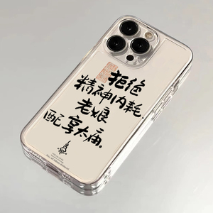 拒绝精神内耗老娘配享太庙手机壳苹果13华为mate60iPhone15Promax小米14发疯vivo文学OPPO文字12个性40适用11