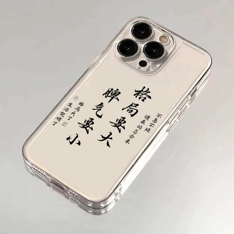 格局手机壳要打开苹果14华为mate60文字iPhone15promax书法OPPO小米13vivo大脾气要小40适用12小了11君子p40x
