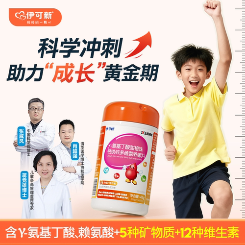 伊可新γ氨基丁酸钙铁锌多维y儿童青少年赖氨酸gaba伽马片维生素B