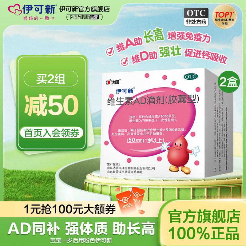 2盒]伊可新维生素ad滴剂婴幼儿一岁以上儿童青少年正品官方旗舰店