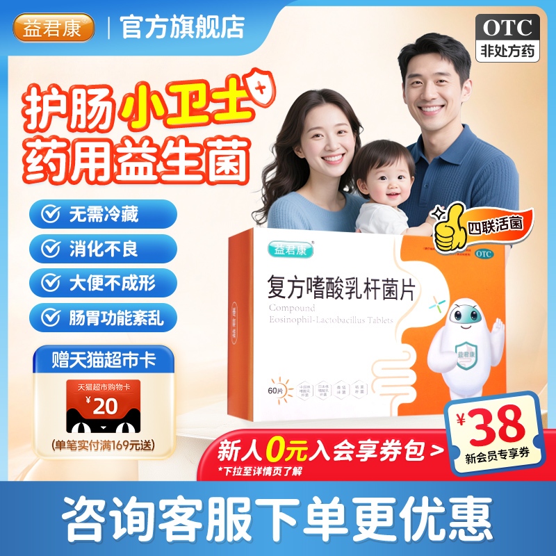 【益君康】复方嗜酸乳杆菌片0.5g*60片/盒成人腹泻便秘通便调理肠胃