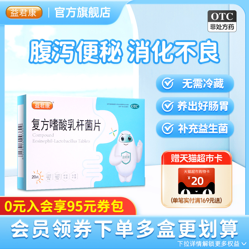 【益君康】复方嗜酸乳杆菌片0.5g*20片/盒
