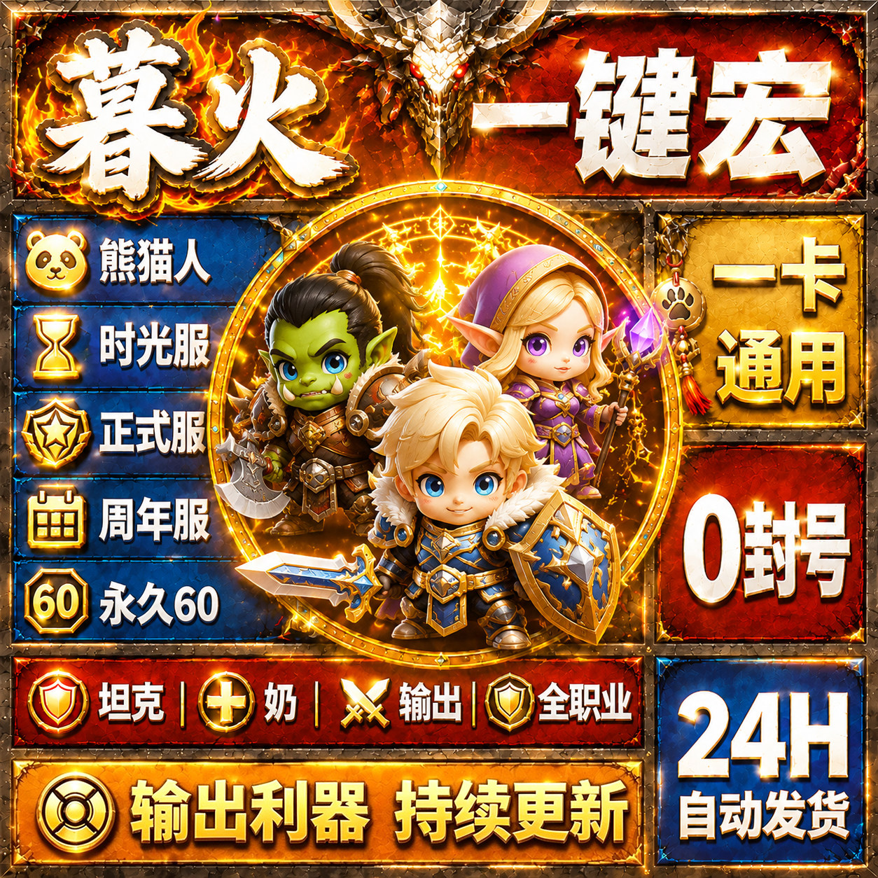 暮火魔兽WA一键宏时光服熊猫人正式服怀旧服60周年TBC一卡通用GSE