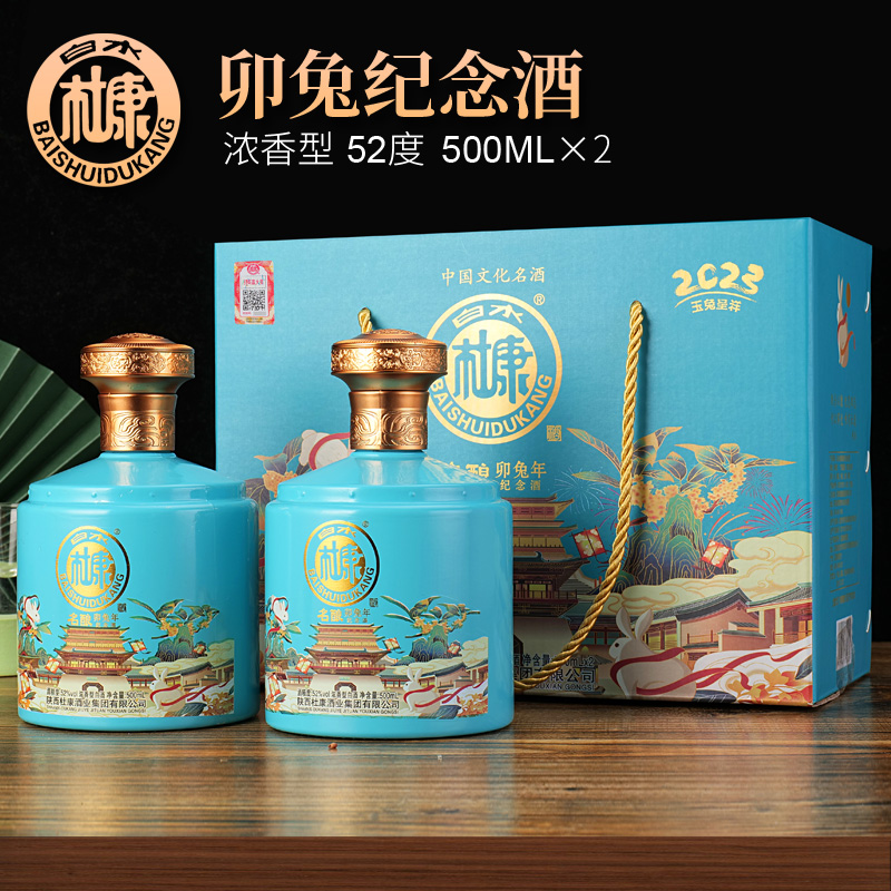 白水杜康名酿卯兔年纪念酒52度500ml*2礼盒装 纯粮酿造特价礼盒装