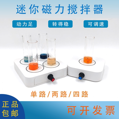 磁力搅拌器迷你实验室小型高精度低高速可调节一二四联溶液体室用
