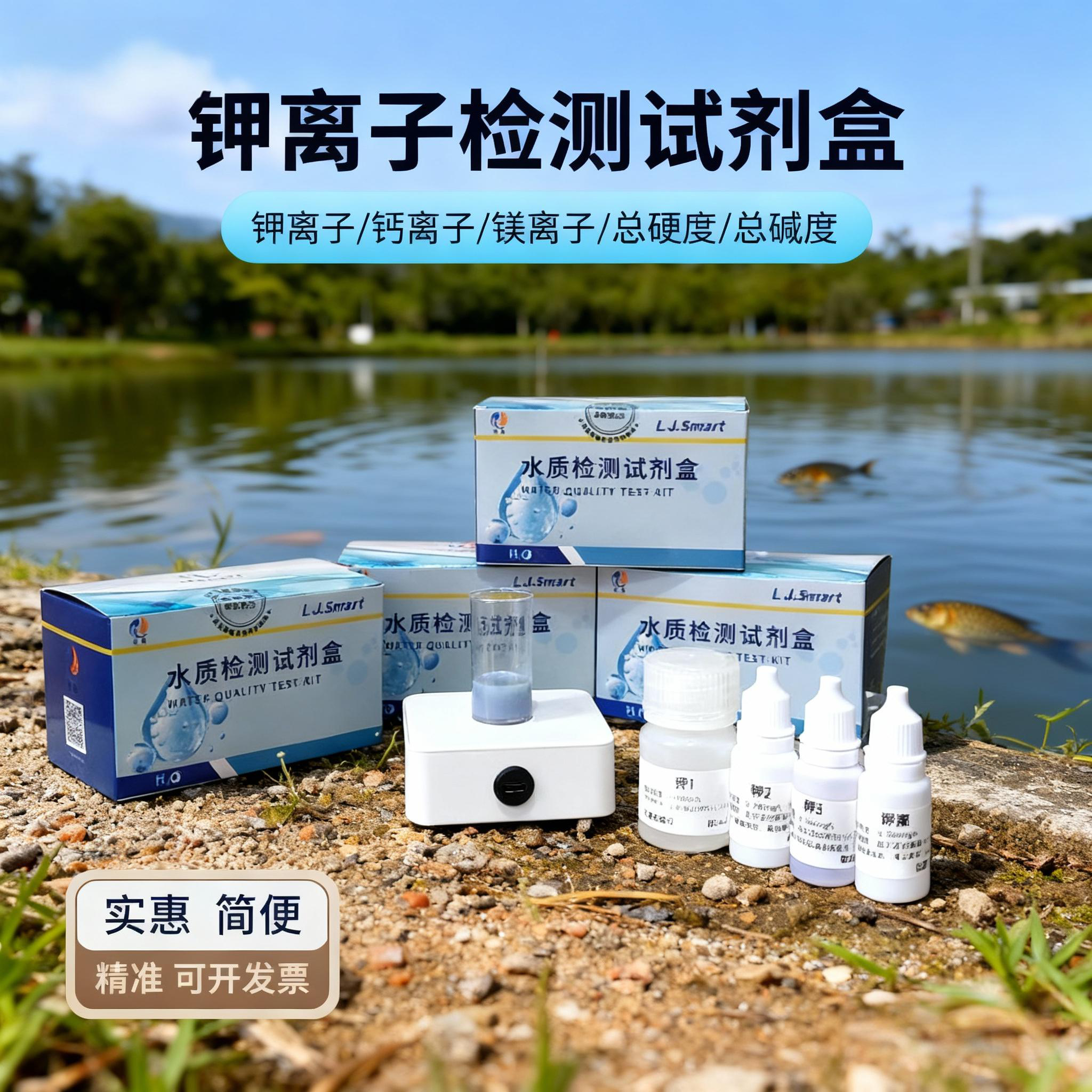 测水检测盒钾钙镁离子