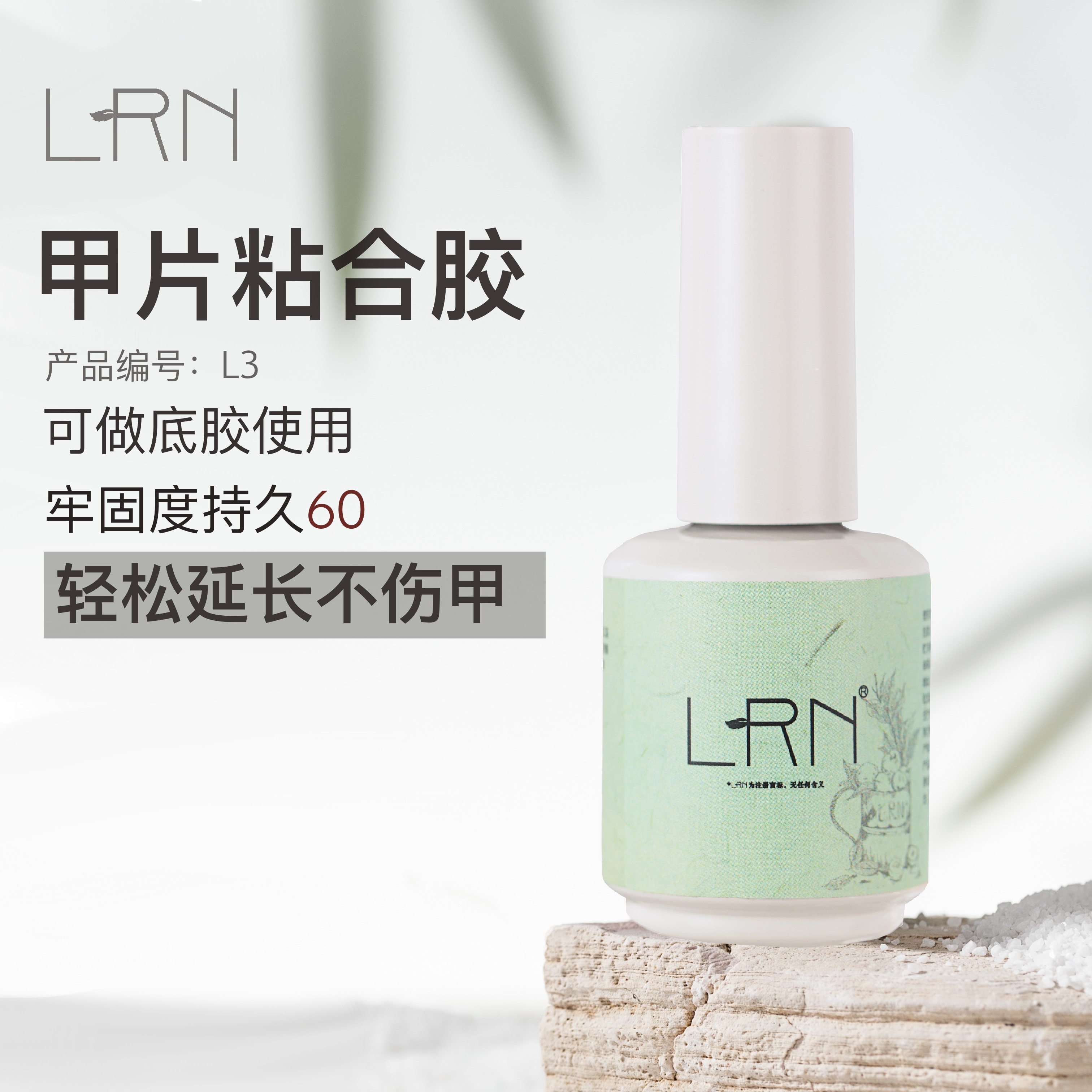 LRN美甲穿戴甲固态胶瓶装功能胶