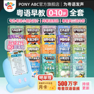 ponyabc粤语普通话百科认知卡片广府童谣古诗词广东早教机故事机
