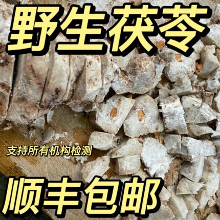 正宗贵州野生茯苓块茯神中药材无硫正品纯天然深山老树茯苓茯神