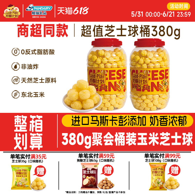 【所有女生直播间】奶酪计划玉米芝士球大桶装380g非油炸膨化食品