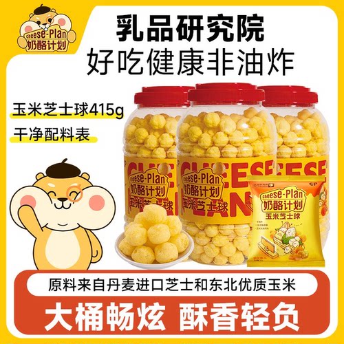 奶酪计划玉米芝士球大桶加赠一包共415g玉米球非油炸膨化食品零食