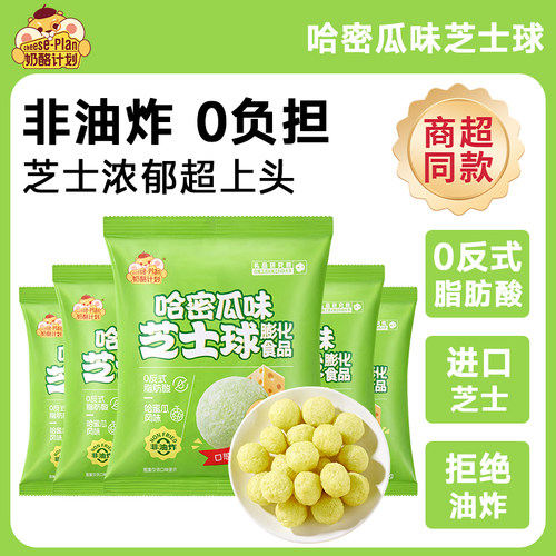 奶酪计划哈密瓜芝士球办公室休闲膨化食品奶酪球零食35g