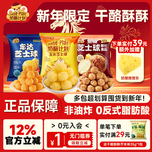 奶酪计划太妃咖啡焦糖车达芝士球膨化食品健康儿童下午茶休闲零食