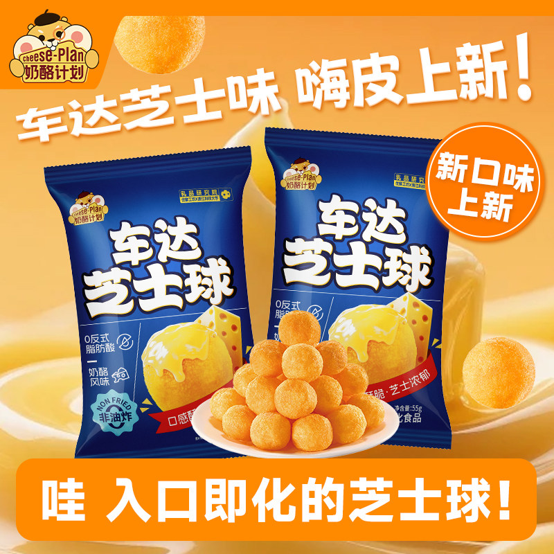 奶酪计划2包芝士球进口车达干酪奶酪膨化食品非油炸居家办公零食