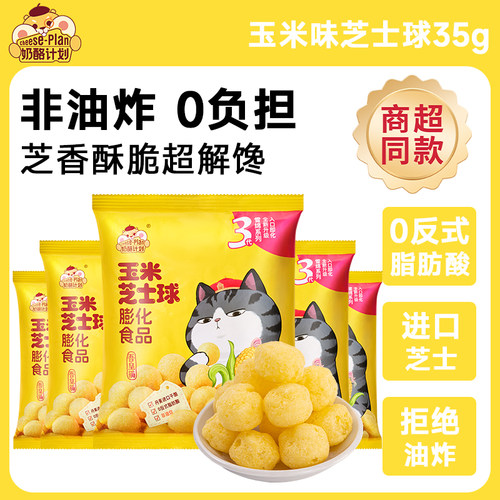 吾皇猫联名奶酪计划网红芝士脆办公室休闲玉米味芝士球解馋零食