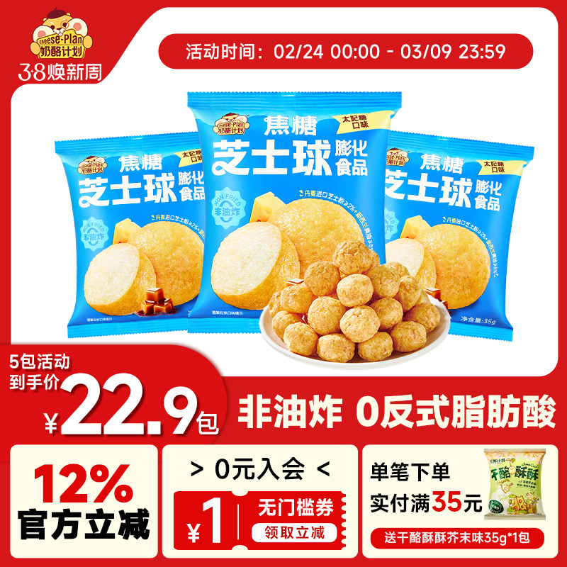 奶酪计划太妃焦糖芝士球膨化食品健康儿童下午茶休闲零食
