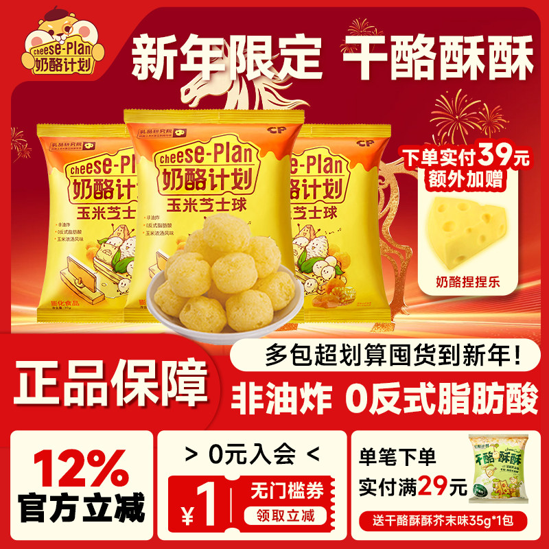 奶酪计划芝士球玉米味黑椒味黄瓜味网红零食办公休闲膨化食品35g,咖啡/麦片/冲饮,再制奶酪,淘宝优惠券,粉丝福利购,淘宝优惠卷