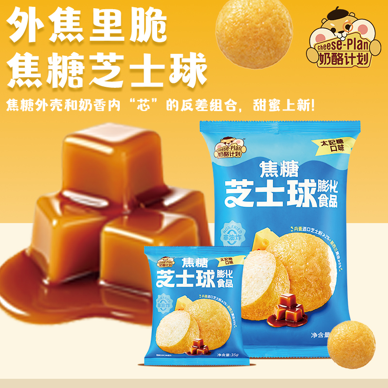 奶酪计划太妃焦糖芝士球膨化食品健康儿童下午茶休闲零食