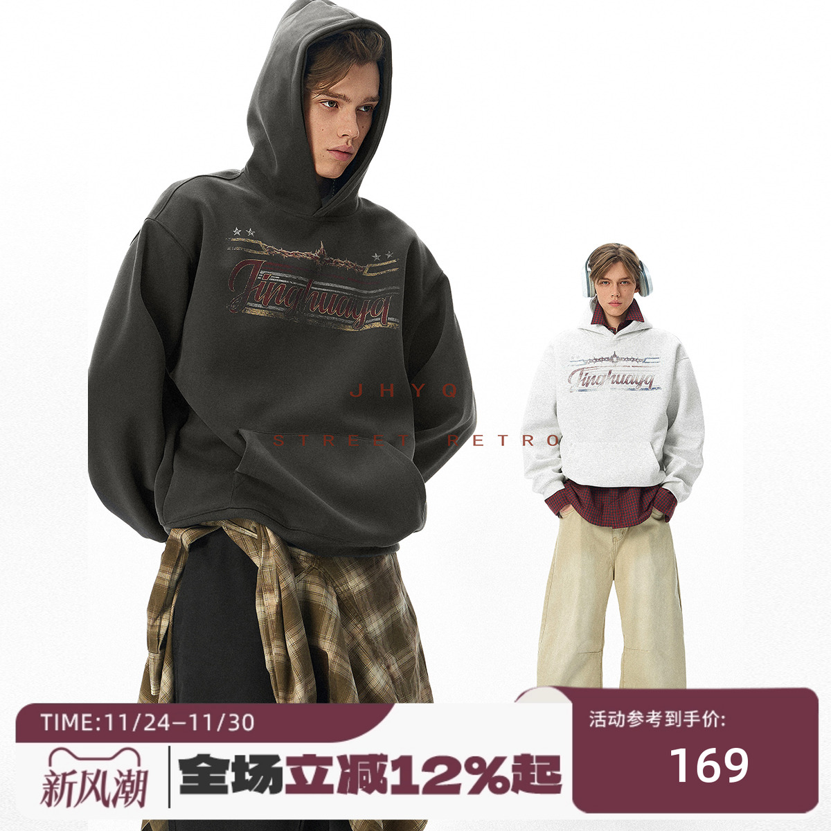 JHYQ净化眼球美式字母400G荆棘印花连帽衫加绒卫衣男秋冬宽松上衣