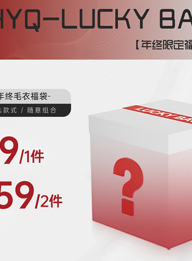 JHYQ年终超值断码福袋丨设计款毛衣1件89元/2件159元尺码款式自选