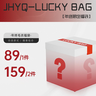 JHYQ年终超值断码福袋丨设计款毛衣1件89元/2件159元尺码款式自选