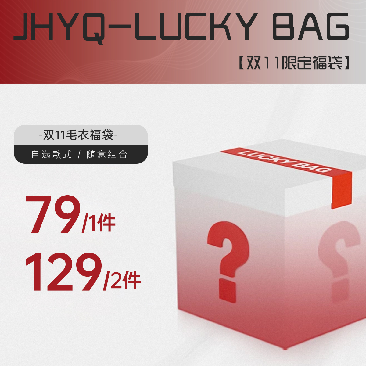 【双11限定】JHYQ秋冬季1件79/2件129针织毛衣福袋颜色款式自选
