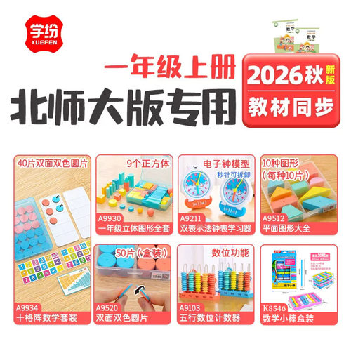北师大学纷2026秋一年级上册数学全套学具钟表圆片小棒十格阵计数
