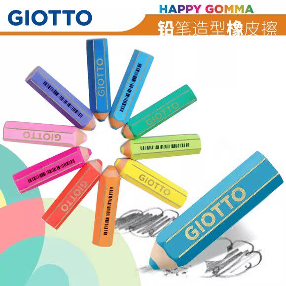 意大利Giotto齐多铅笔造型橡皮擦可爱学生擦得干净创意卡通儿童