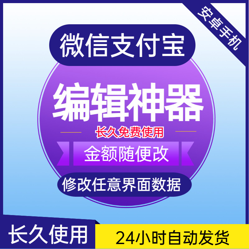 微信支付宝编辑出单神器修改界面任意文字数据金额随便改微商企业怎么看?