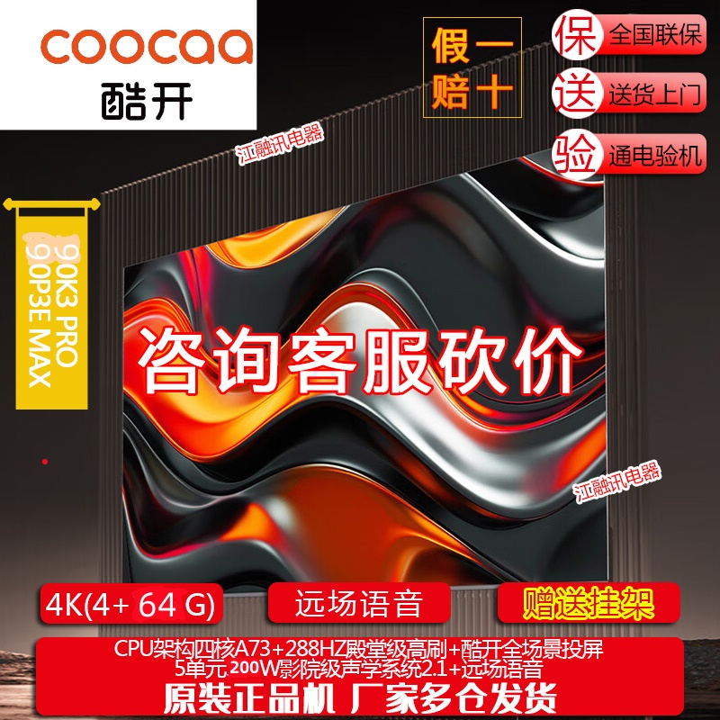 创维酷开90K3 Pro 90P3E MAX 90英寸 2025款 高亮度AI智慧电视机