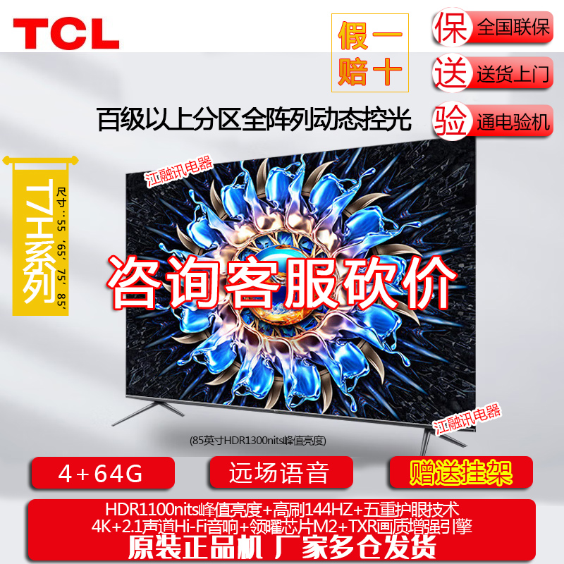 TCL 85T7H 85英寸HDR 1300nits 4K144Hz高清全面屏网络液晶电视机