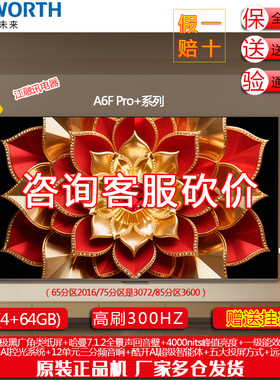 Skyworth/创维 65A6F Ultra 65英寸 Mini LED内置回音壁电视机