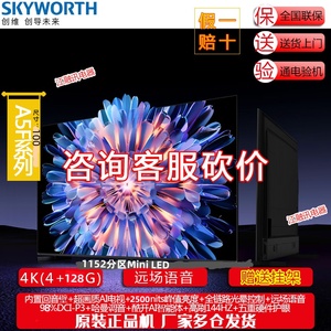 Skyworth/创维 100A5F 100英寸 Mini LED类纸屏 deepseek液晶电视
