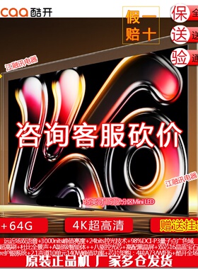 创维酷开85P7F 85英寸墨晶屏1512分区3000nits电视机Mini LED