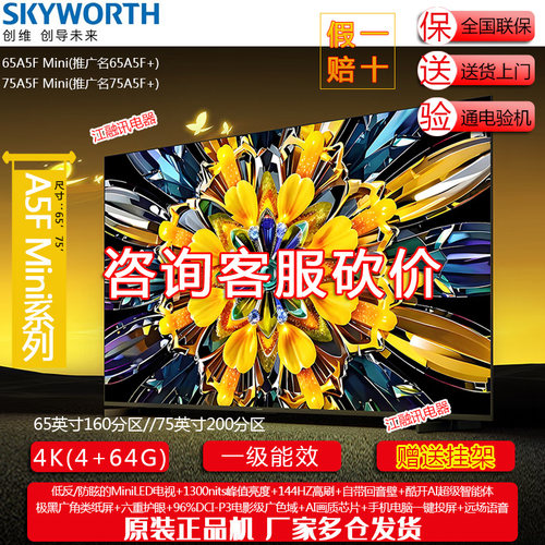 Skyworth/创维 65A5F Mini 75A5F Mini 65/75英寸黑骑士A5F+电视