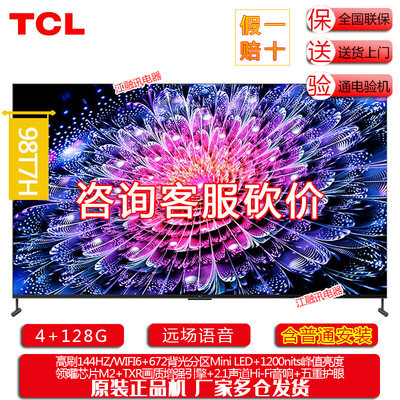 TCL 98T7H 98英寸Mini LED672分区巨幕全面屏网络平板电视机