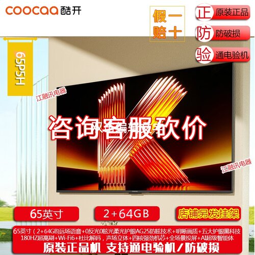 coocaa/酷开 65P5H 柔光K6 65英寸不反光真4K护眼屏180Hz高刷电视