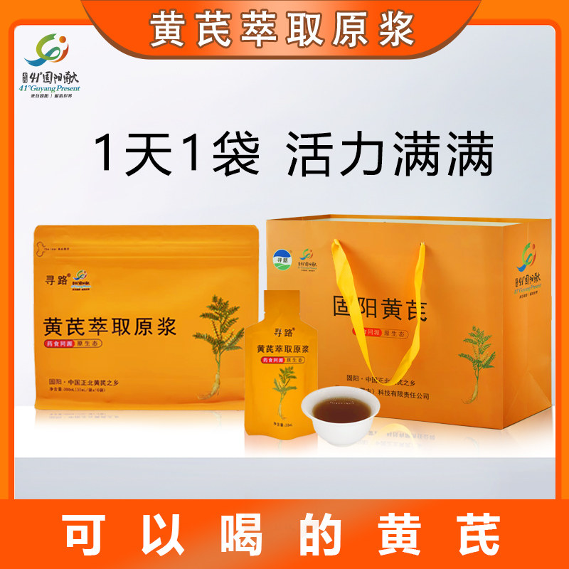 【买1发2】寻路黄芪萃取原浆健康饮品黄芪原液送父母送女友