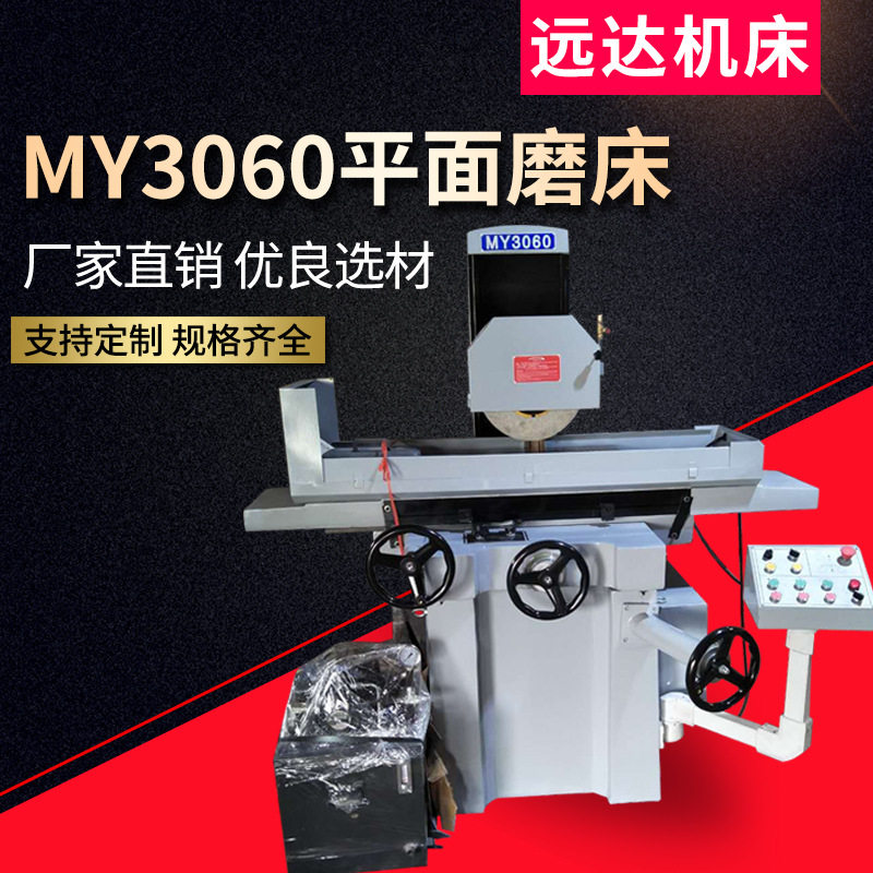 厂家供应my3060液压全自动平面磨床 立式磨床 规格齐全质量可靠