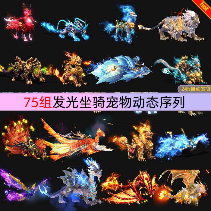 传奇游戏武侠仙侠神兽坐骑宠物动态单方位透明序列帧待机png素材