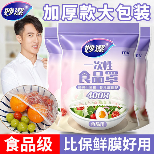 妙洁食品级保鲜膜套一次性保鲜罩