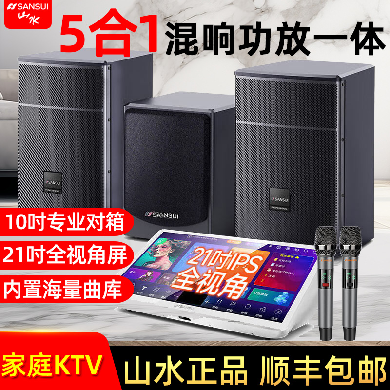 山水一体式家庭家用卡拉OK套装