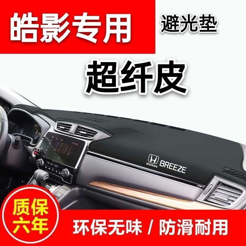 广汽本田皓影避光垫内饰汽车用品中控台仪表台改装防晒遮阳遮光垫