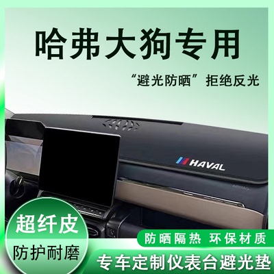 适用于哈弗一代二代大狗专用中控仪表台避光垫装饰用品大全25款