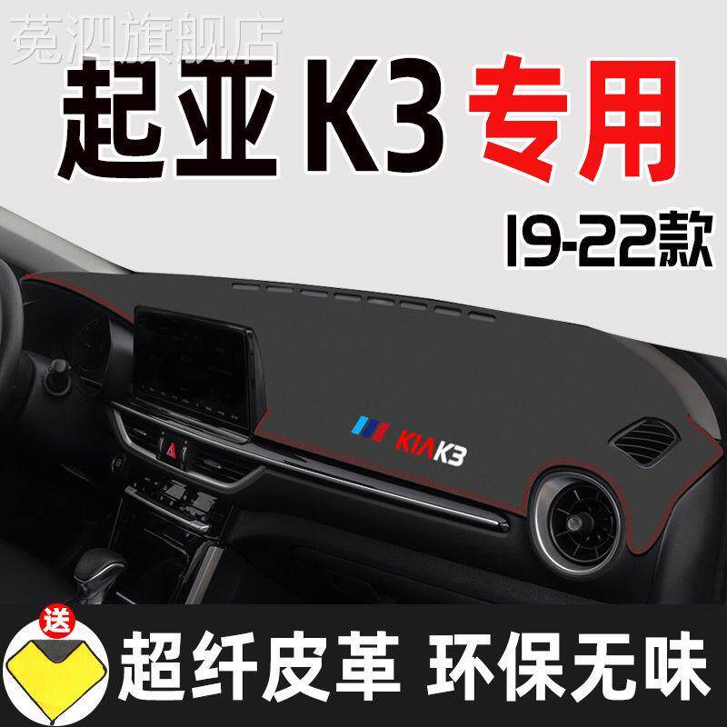 19 20 21款起亚K3车载改装饰品防尘隔热防滑垫起亚K3皮革中控台垫