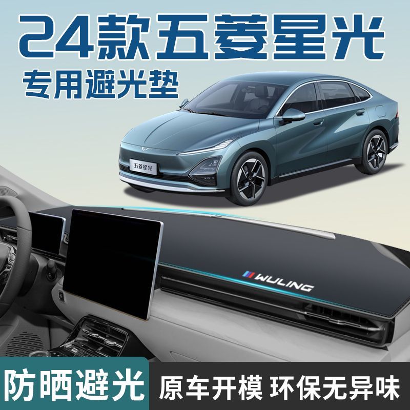 五菱星光避光垫前台垫仪表台垫防滑垫防晒垫24款车内装饰改装内饰