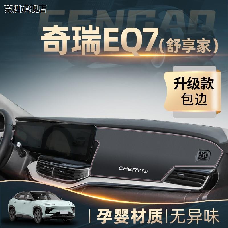 适用于2023款奇瑞eq7专用中控仪表台防晒避光垫舒享家装饰用品