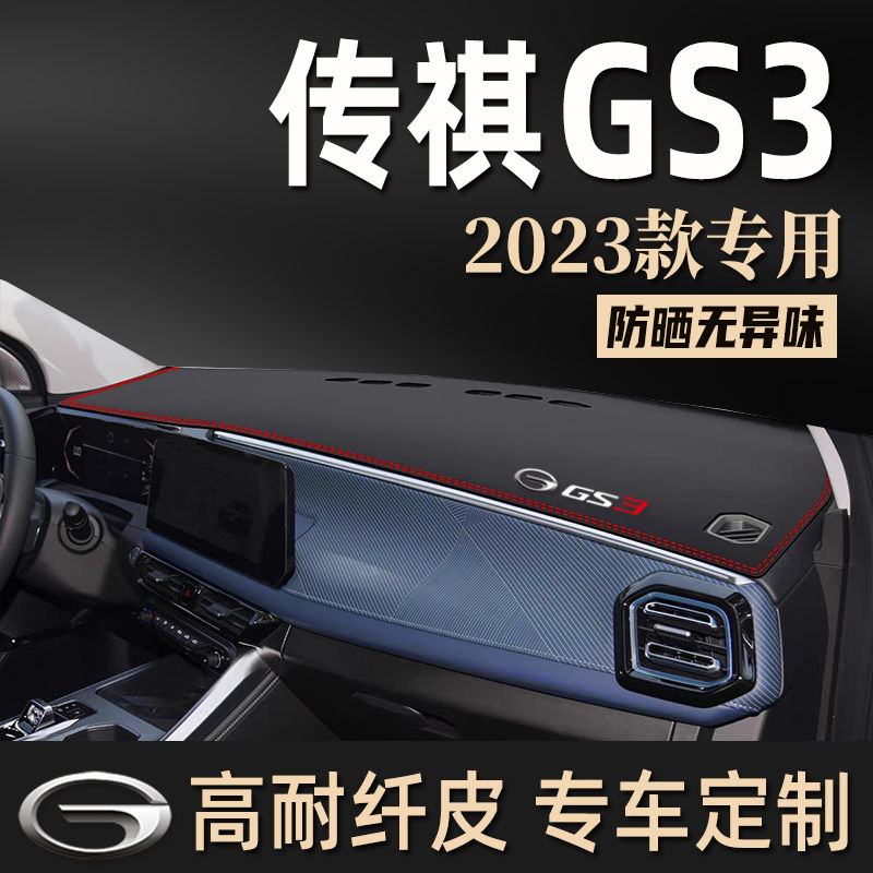 广汽传祺GS3影速POWER汽车用品车内装饰配件中控仪表台防晒避光垫