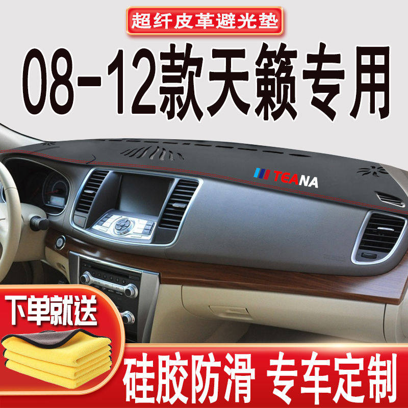适用于08 09 10 11 12款日产天籁中控台装饰公爵仪表台防晒避光垫