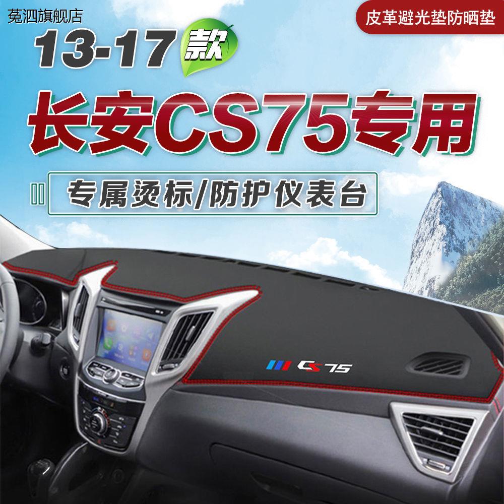 适用于13 14 15 16 17年长安CS75内饰中控台仪表台垫避光垫防晒垫